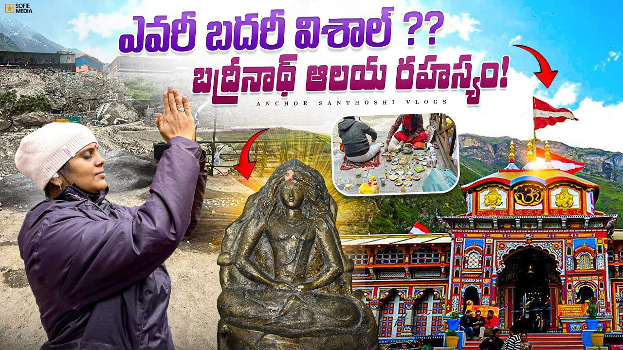 సకల దేవతా నివాసం బద్రీనాథ్ క్షేత్ర పూర్తి వీడియో | Badrinath Dham Full Tour2025 | Chardham Yatra |