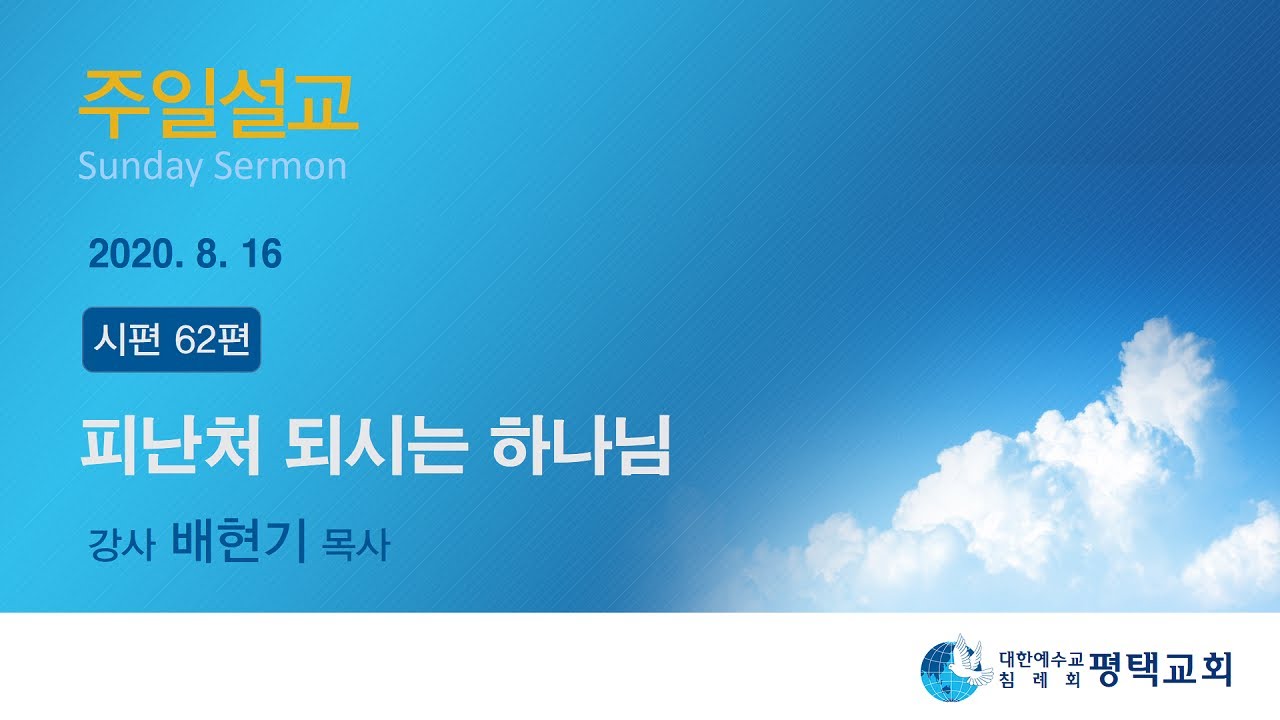 피난처 되시는 하나님 - (2020년 8월 16일 주일설교 - 배현기 목사)