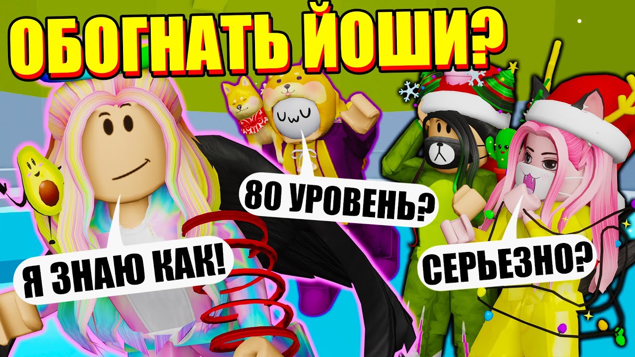 КАК ОБОГНАТЬ ЙОШИ? Roblox Tower of Hell