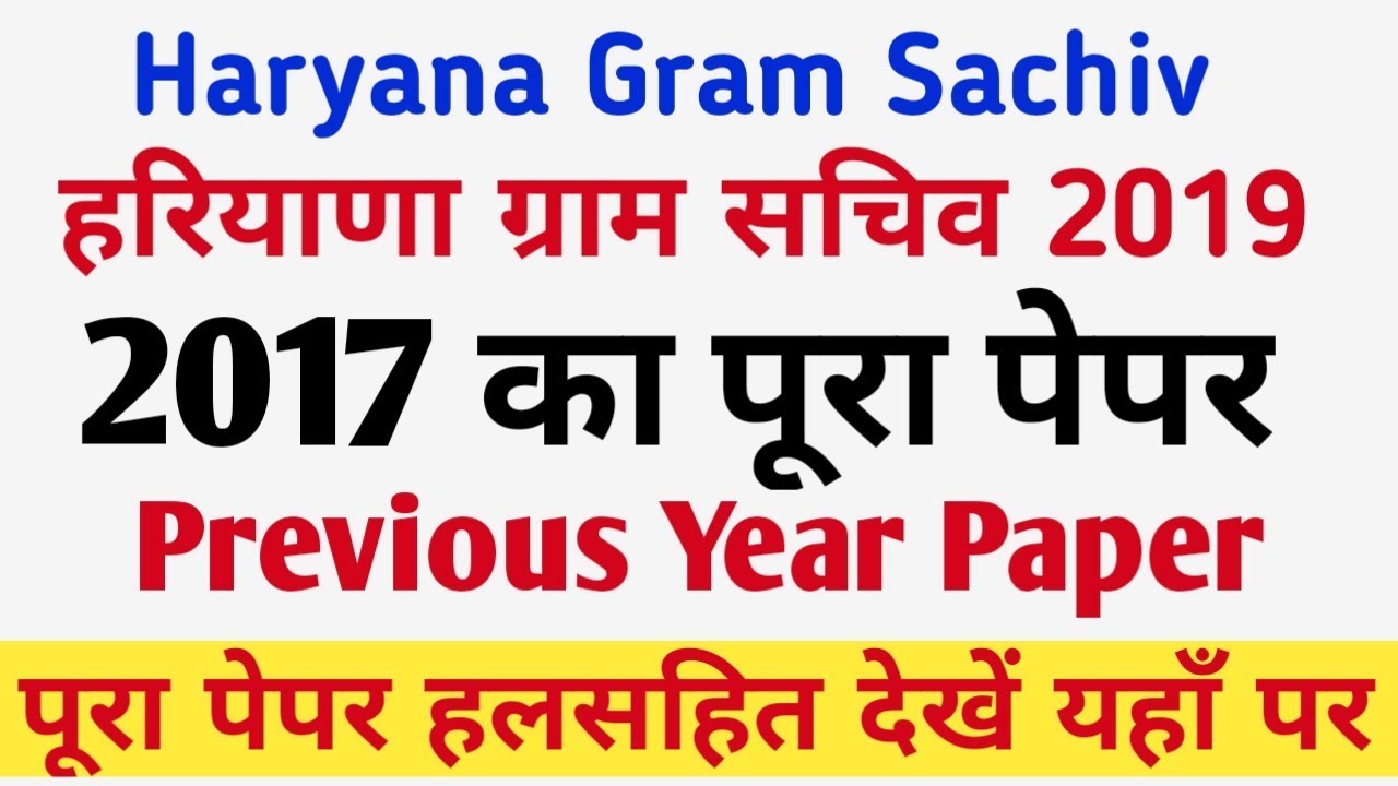 Haryana Gram Sachiv 2017-प्रश्नपत्र | Haryana Gram Sachiv-2017 Question Paper | Hssc 2019