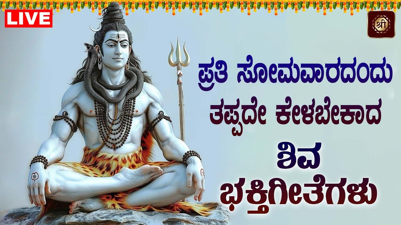 ಪ್ರತಿ ದಿನ ಕೇಳಿ ಶಿವ ಸುಪ್ರಭಾತ|Shiva Suprabhatha|#shivasuprabhatha