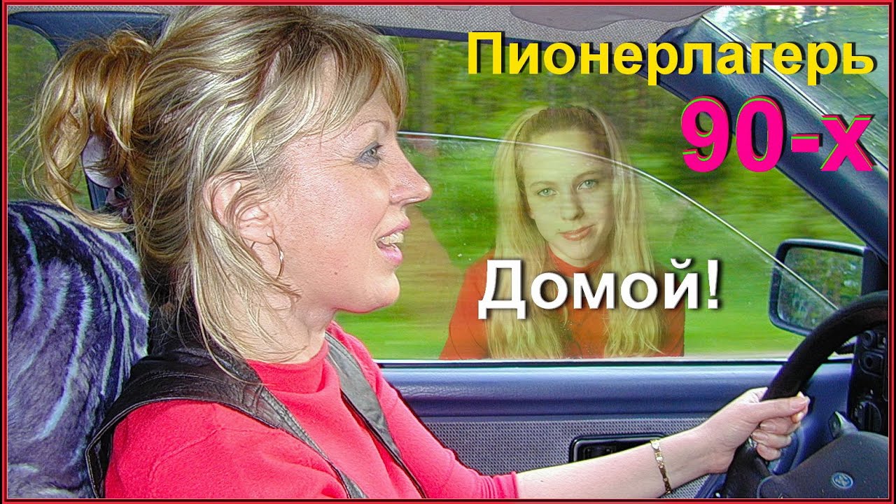 ПионерЛАГЕРЬ-90-х! Мечта ДЕТСТВА! Конец СМЕНЫ!