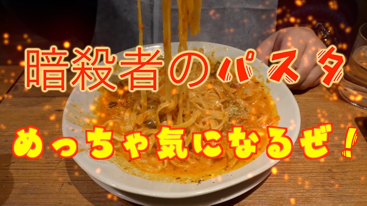 【Italian kitchen VANSAN】暗殺者のパスタって何だよ⁉︎気になるじゃねーか（笑）