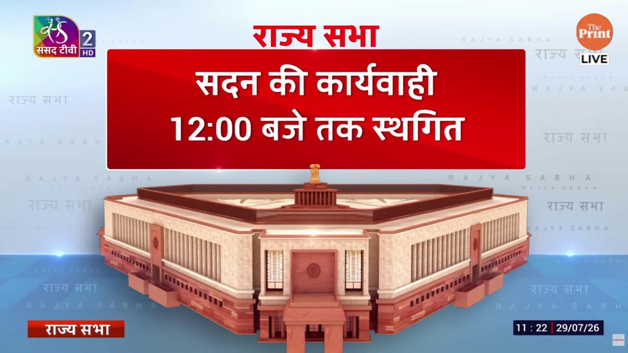 LIVE: Rajya Sabha | Monsoon Parliament Session