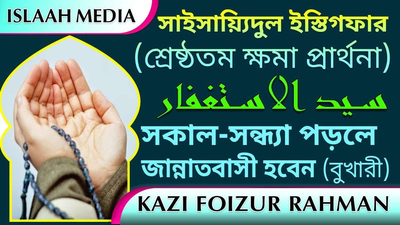 ✍️ সাইয়িদুল ইস্তিগফার/ক্ষমা প্রার্থনার শ্রেষ্ঠ দো‘আ ✍️ সকাল-সন্ধ্যা পড়লে জান্নাতবাসী হবেন