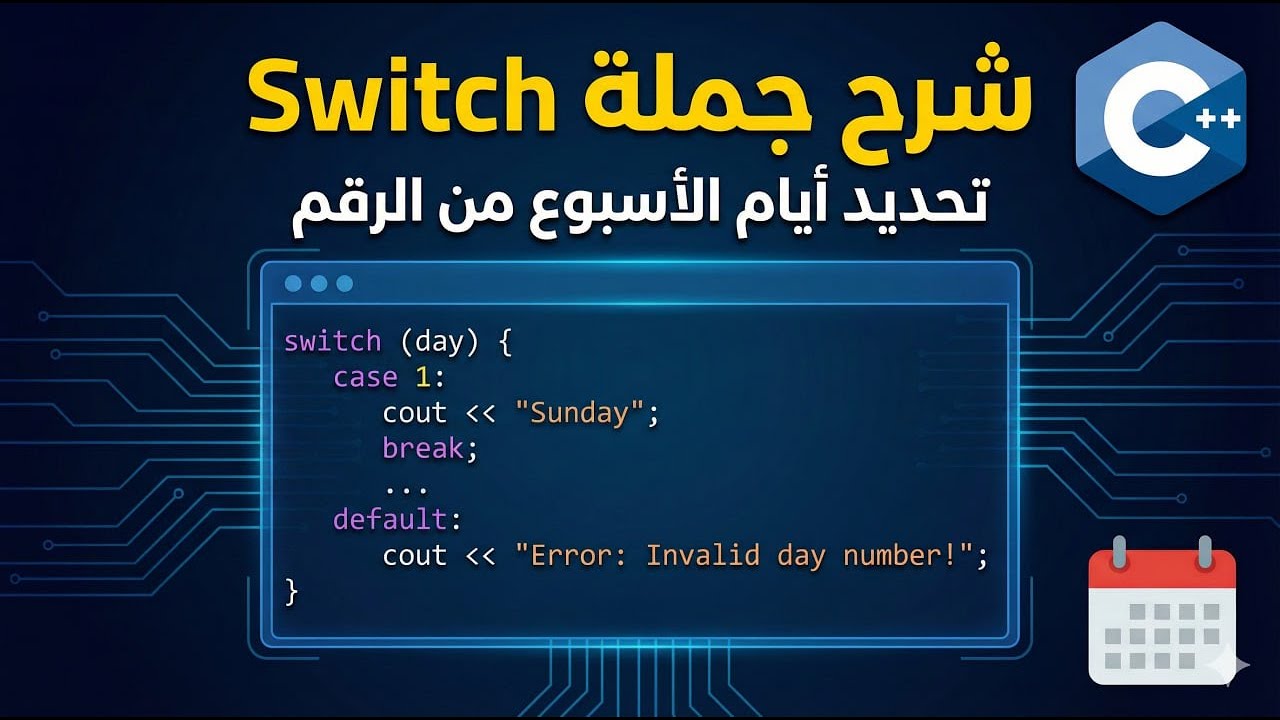 م (2) لغة ++C | برمجة أيام الأسبوع  باستخدام switch