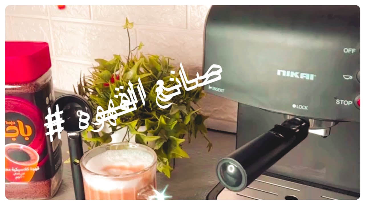 Protected Espresso Maker  ماكينة عمل☕️ القهوة والكابتشينو من نيكاي…