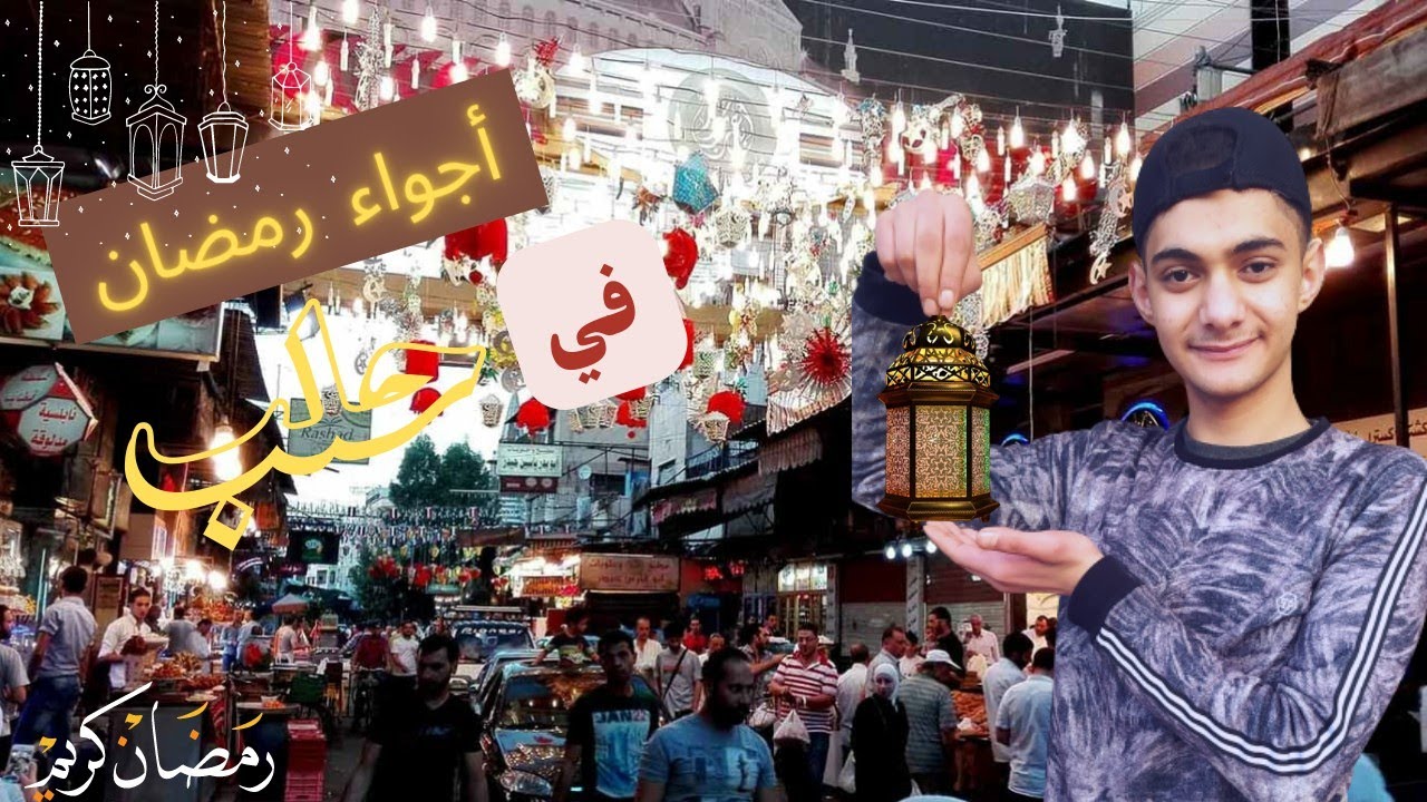 أجواء رمضان🌙 في حلب (جميلية)2022 سوريا_حلب  Syria Aleppo🌙