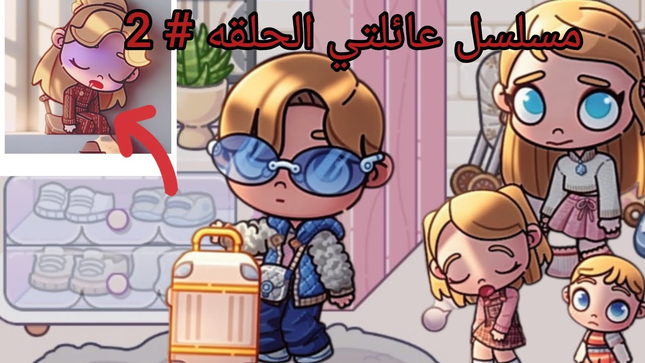 مسلسل عائلتي ✨️ . الحلقه 2 , مامتي اغمى عليها ‼️