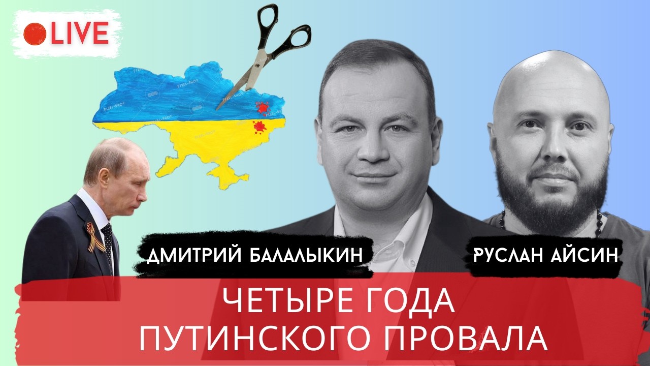 ЧЕТЫРЕ ГОДА ВОЙНЫ. РОССИЯ ПРОИГРЫВАЕТ ПО ВСЕМ ФРОНТАМ / БАЛАЛЫКИН / АЙСИН / POISTINE