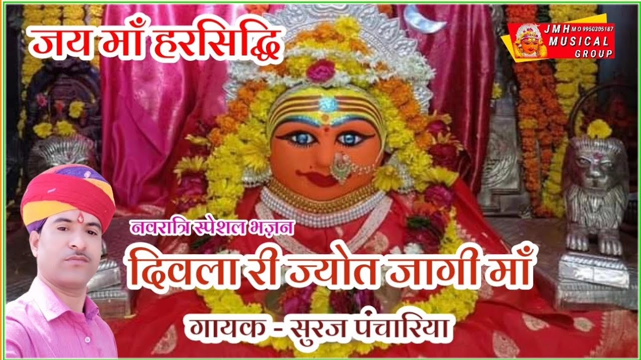 हरसिद्धि माता जी का भजन गायक सूरज पंचारिया इस चैनल को जरूर सब्सक्राइब करें
