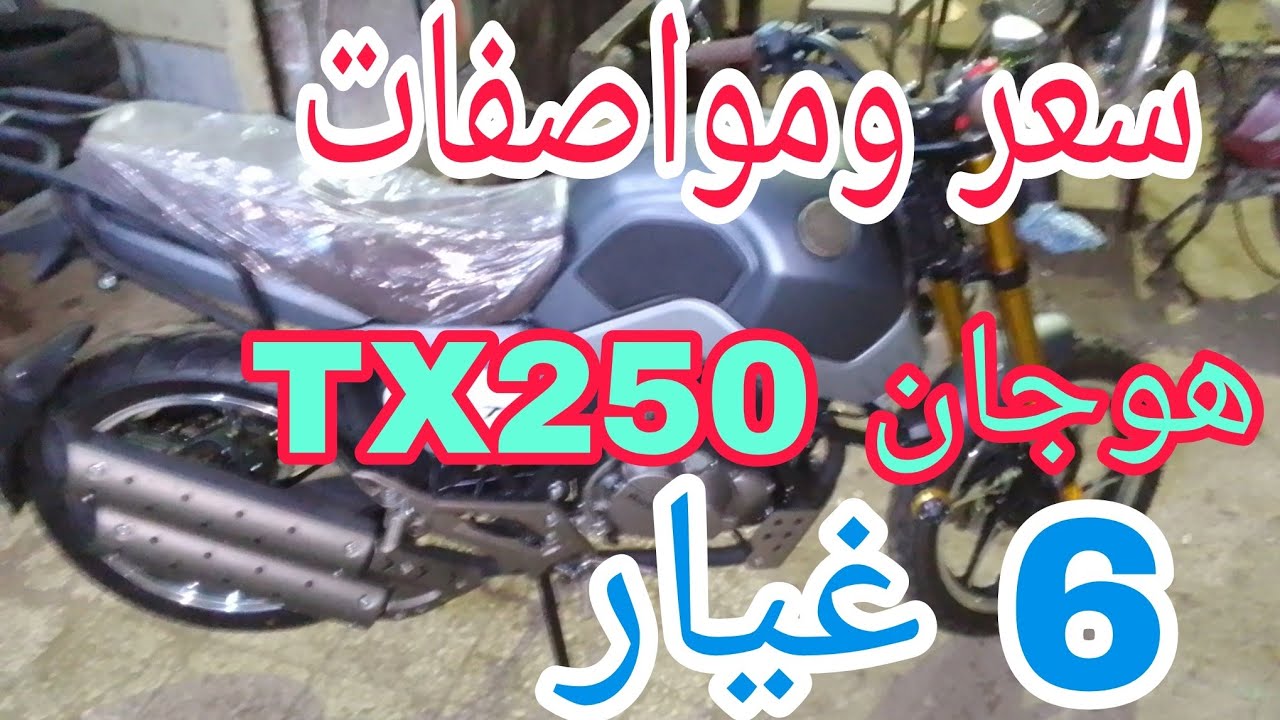 motorcycle عيوب موتوسيكل هوجان tx250 غيار 6 المعدل/2024