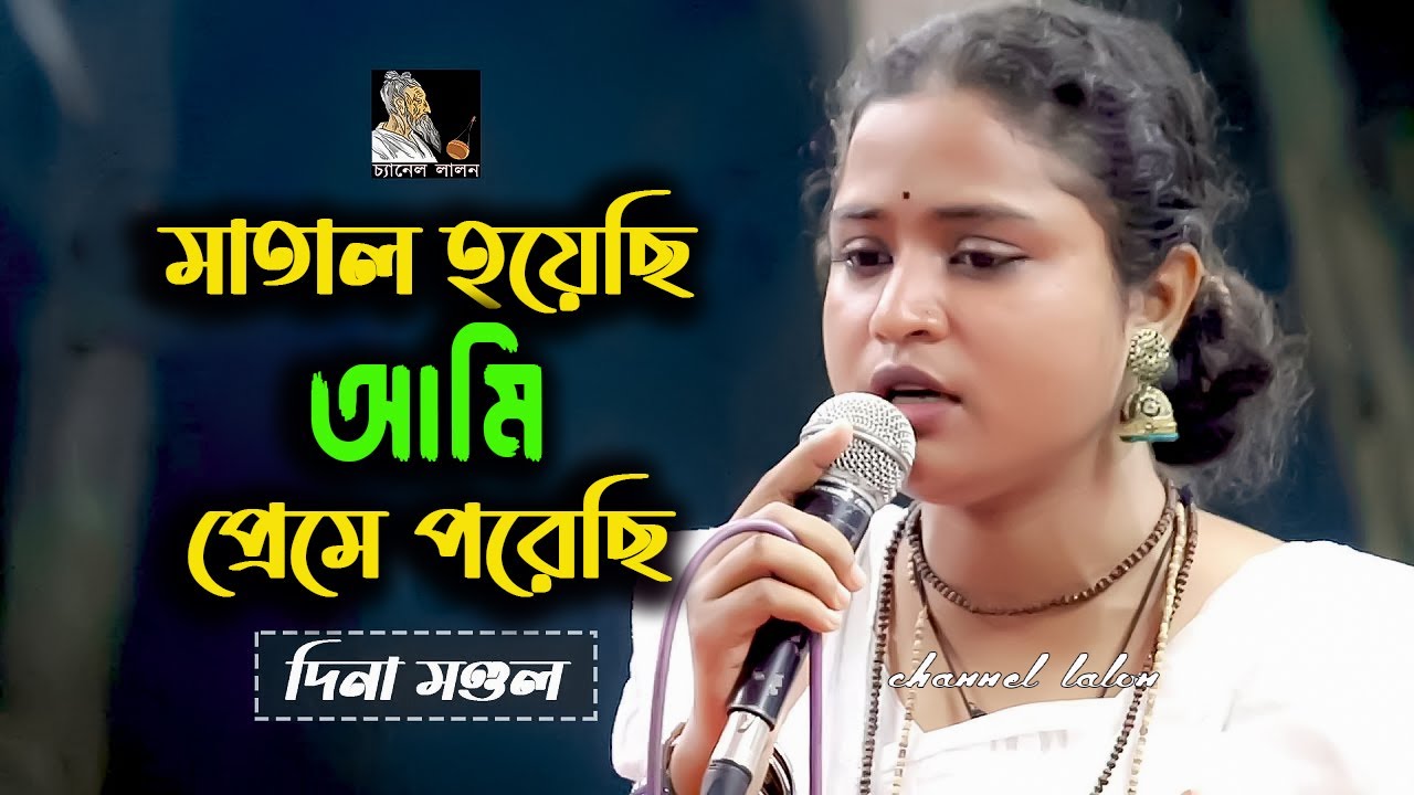 তাল হারা এক বেতালা | দিনা মন্ডল | Matal Hoyaci ami pagol hoyeci | Channel Lalon
