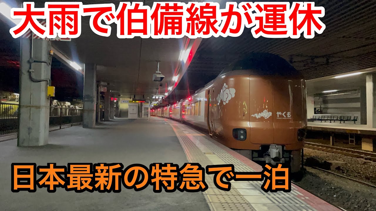 大雨で伯備線が運休 真夜中の岡山駅で新型やくもの列車ホテルで宿泊してきた