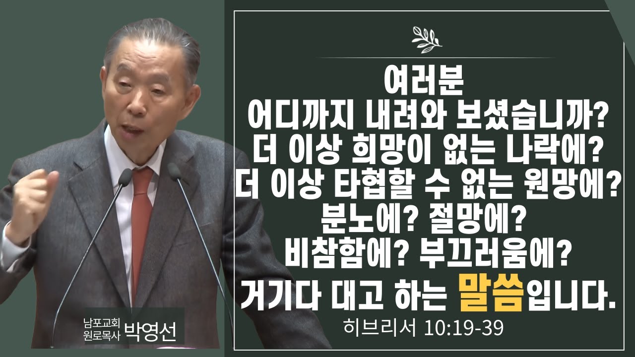 여러분 어디까지 내려와 보셨습니까 더 이상 희망이 없는 나락에?더 이상 타협할 수 없는 원망에?비참함에? 부끄러움에? 거기다 대고 하는 말씀 입니다.#박영선목사님설교 #히브리서강해