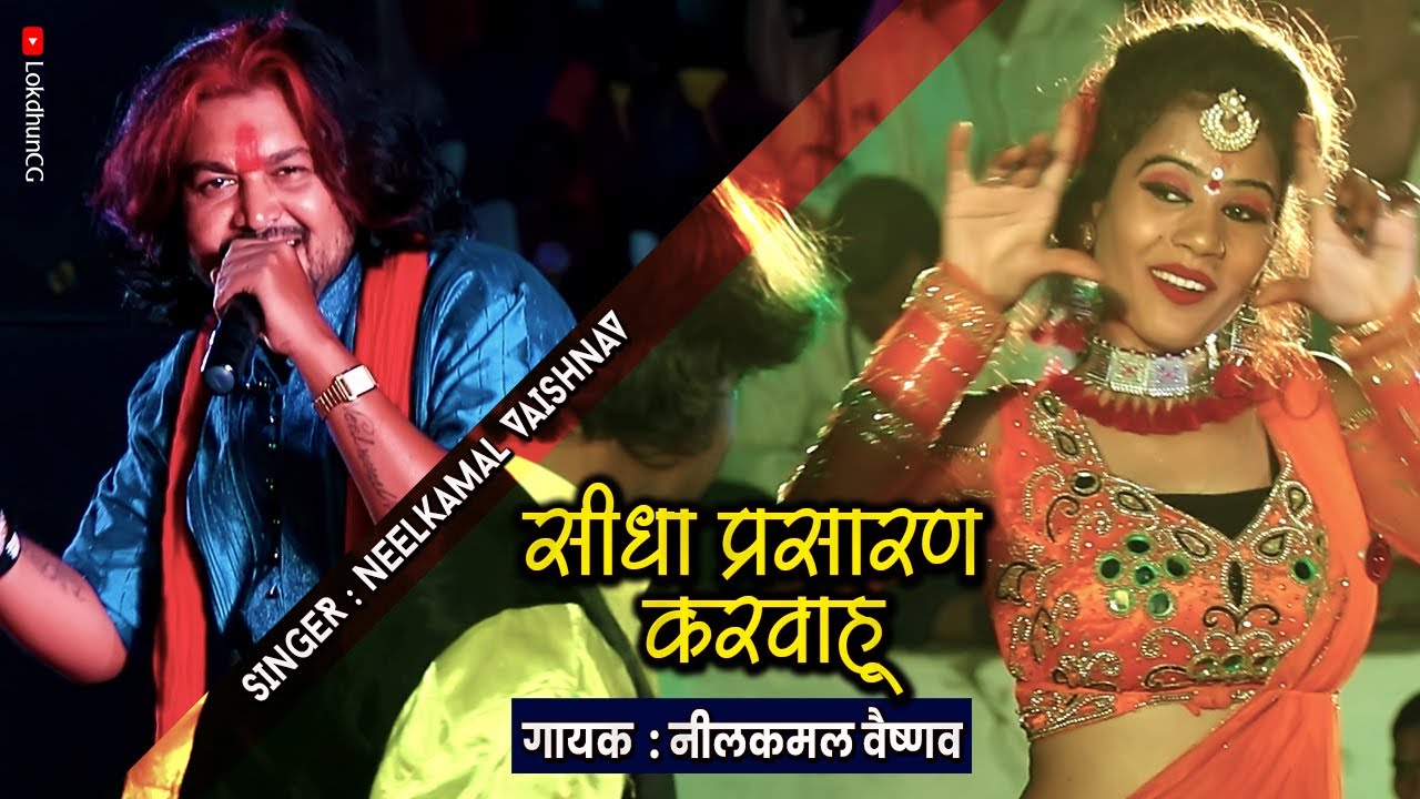 सीधा प्रसारण करवाहू | Seedha Prasaran Karwahu | नीलकमल वैष्णव | Neelkamal Vaishnav | छत्तीसगढ़ी गीत |