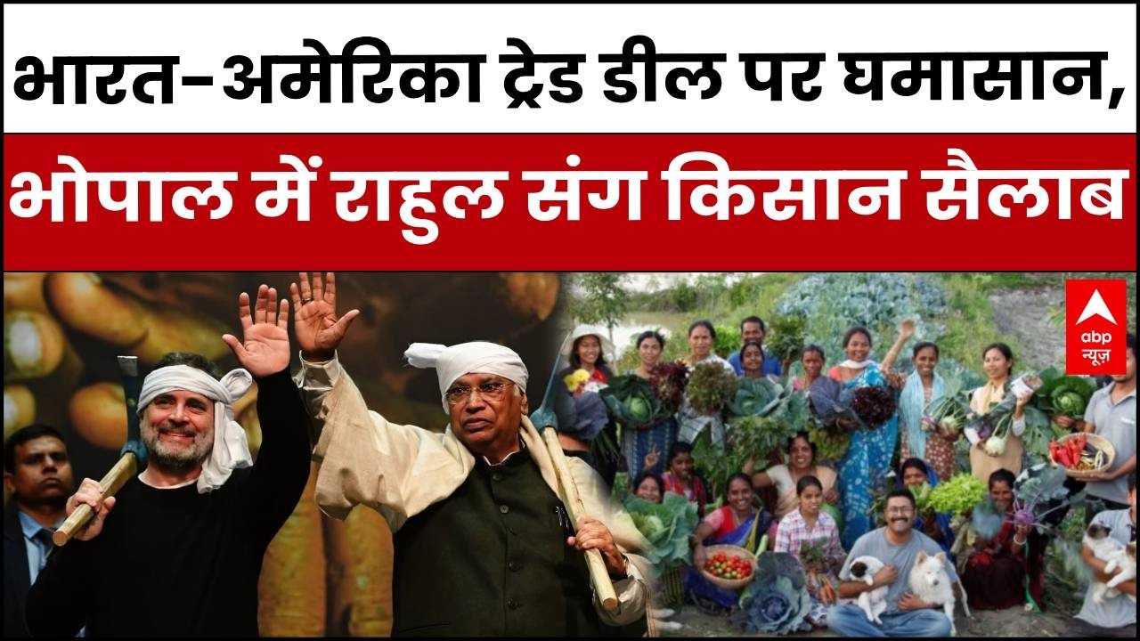 Rahul In Bhopal : भोपाल में Rahul Gandhi का बड़ा धमाका!  Trade Deal के खिलाफ किसानों का सैलाब |
