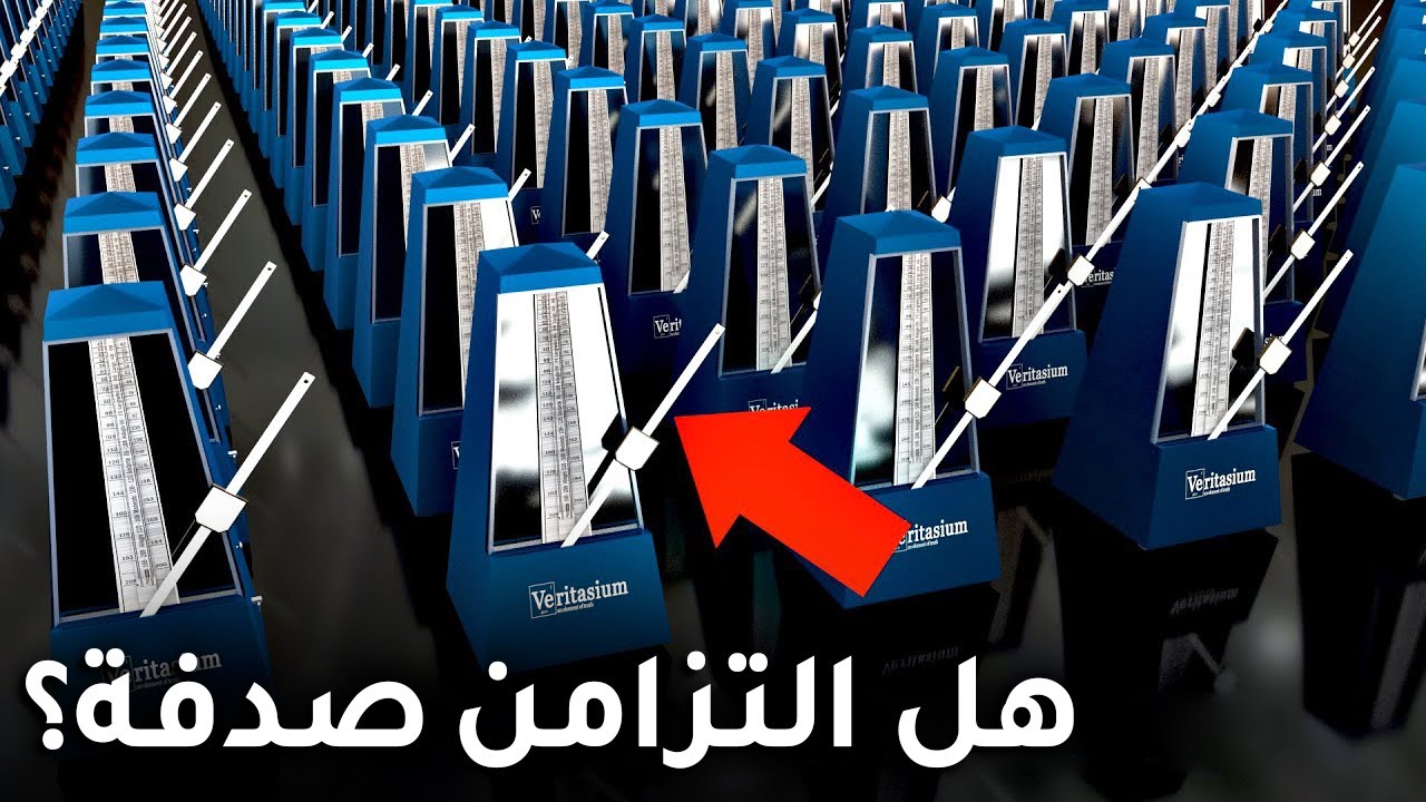 سر التزامن – كيف ينشأ النظام من الفوضى؟