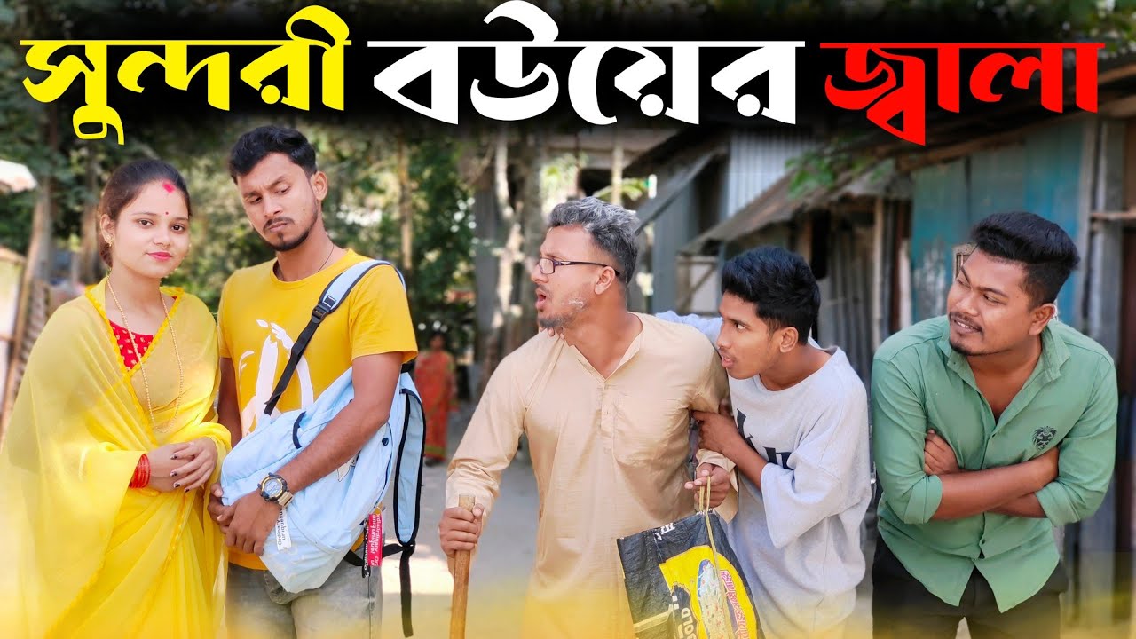 সুন্দরী বউয়ের জ্বালা 🤣🤣 রাজবংশী কমেডি ভিডিও // Sundori bou funny video // Nongra sushant