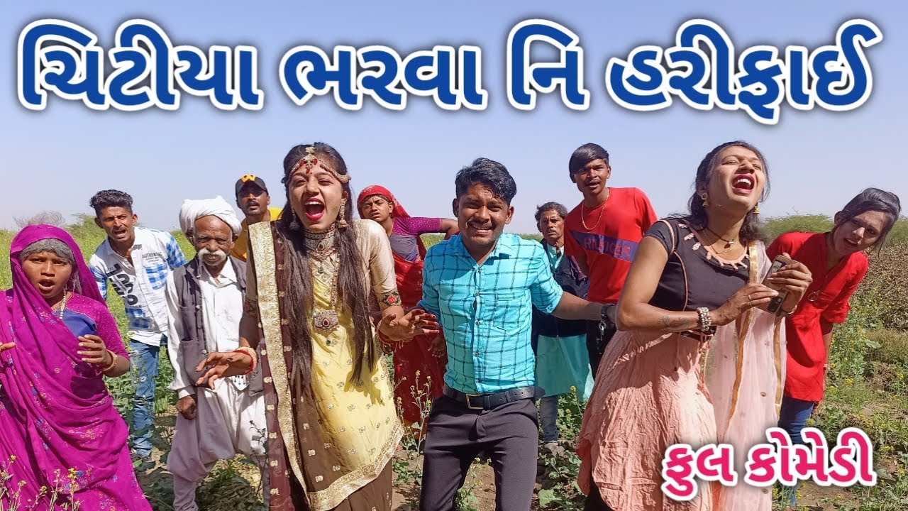 ચિટીયા ભરવા નિ હરીફાઈ | ફૂલ કોમેડી | comedian vipul vlogs