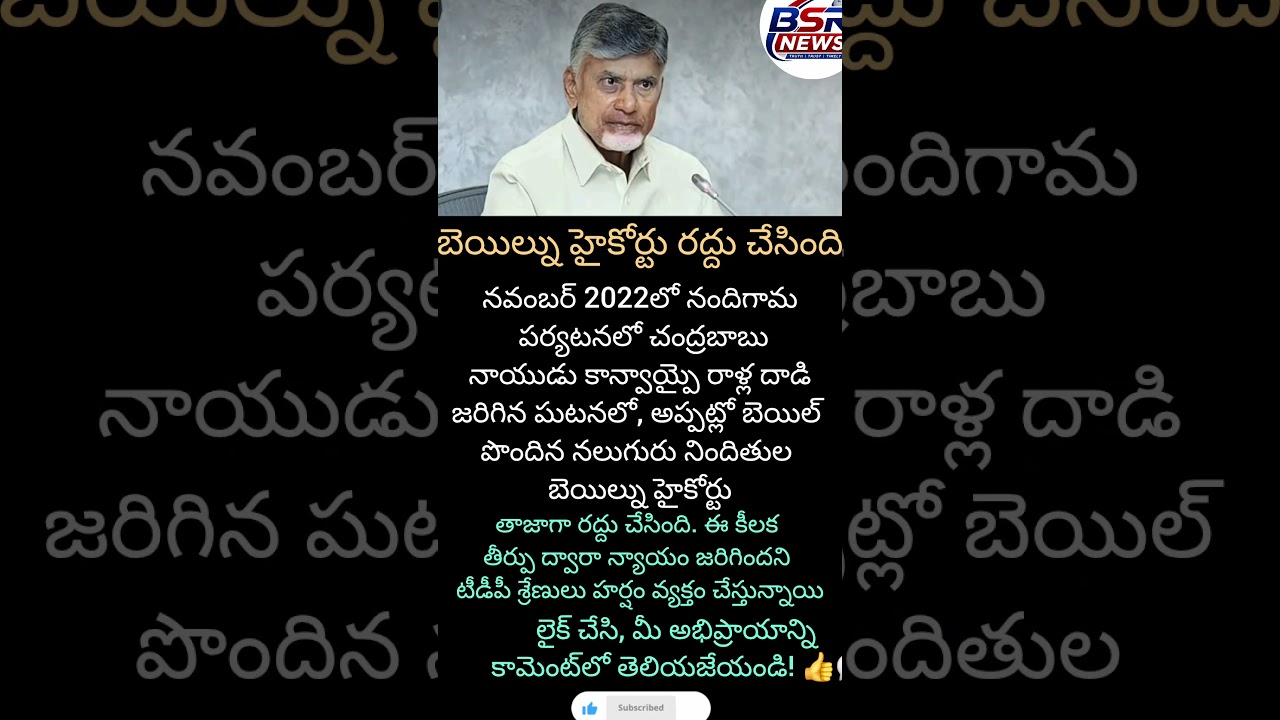 బెయిల్ను హైకోర్టు రద్దుచేసింది#bail#chandrababu#andhrapradesh #politics#trending#shorts#viral#com