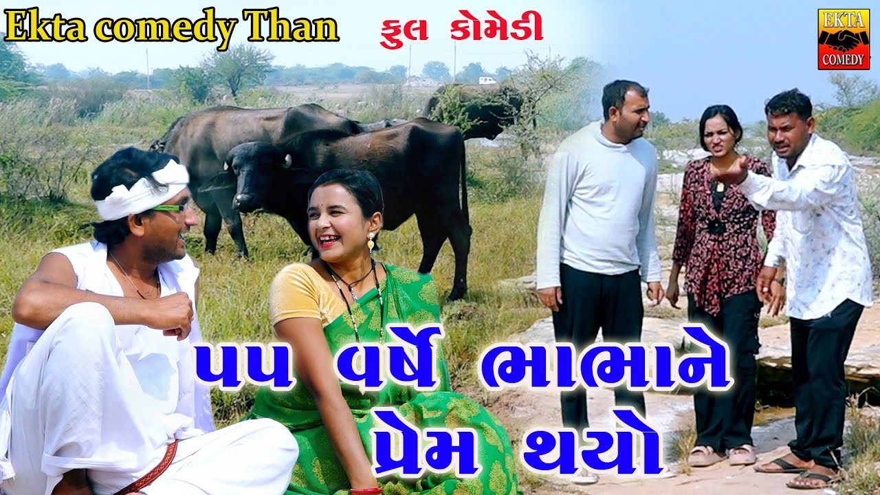 55 Varshe Bhabhane Prame Thayo //New Gujarati//Comedy Ekta Comedy Than 