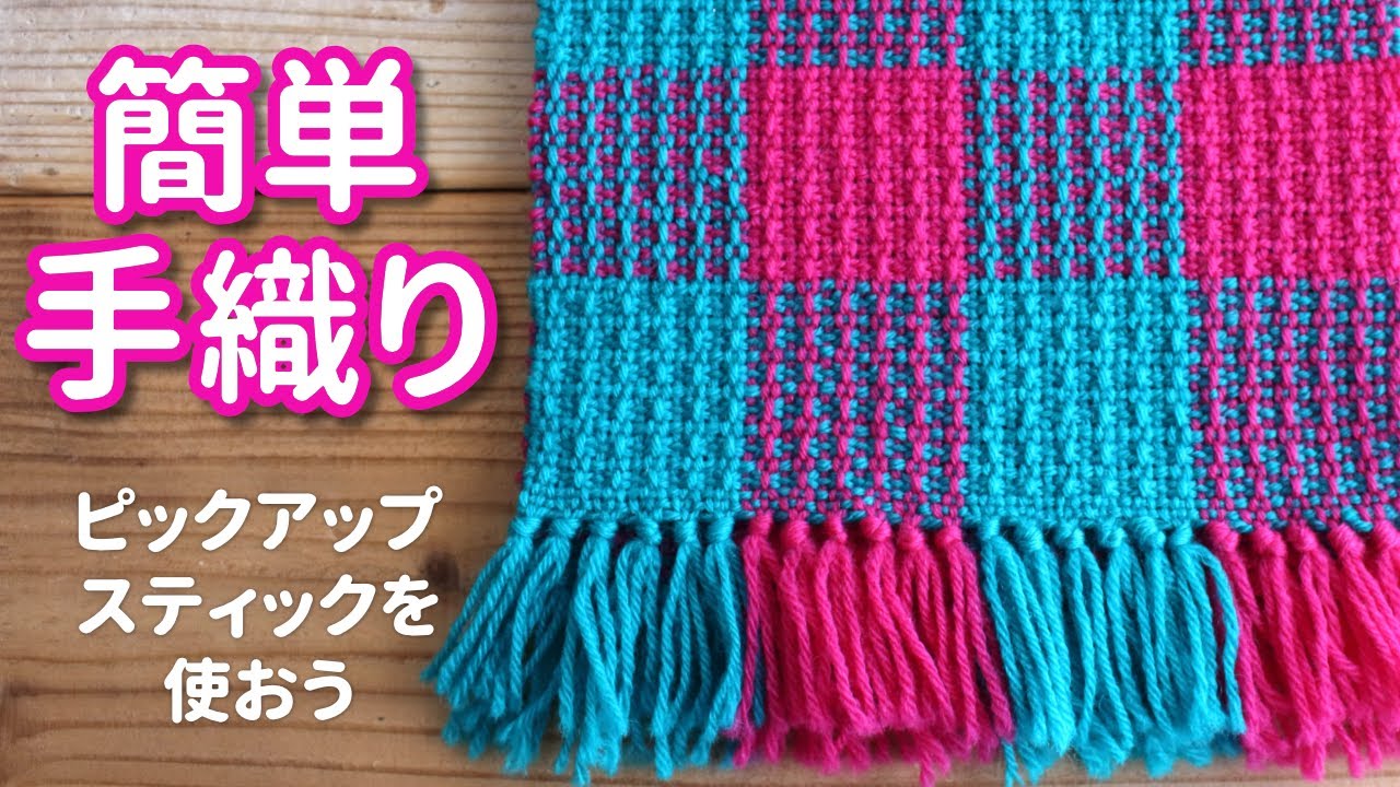 簡単手織り！ピックアップスティックで模様を入れる【手織り】