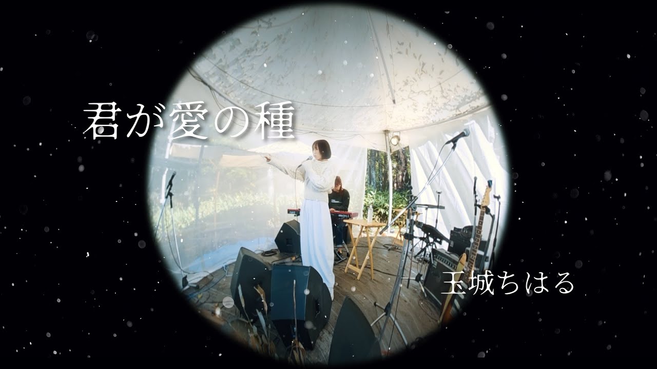 君が愛の種(KuniROCK2025 Live Ver.)／玉城ちはる