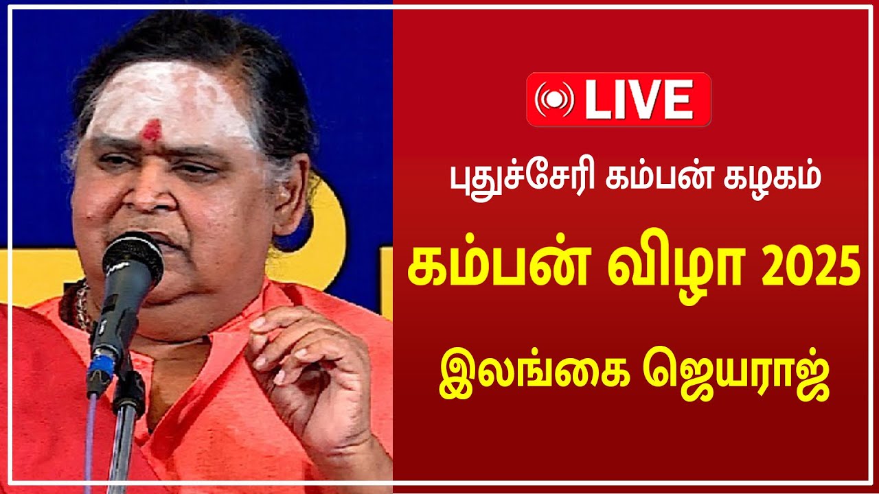 🔴LIVE : பட்டிமன்றம்  | ILANGAI JEYARAJ SPEECH  AT PUDUCHERRY KAMBAN VIZHA 2025