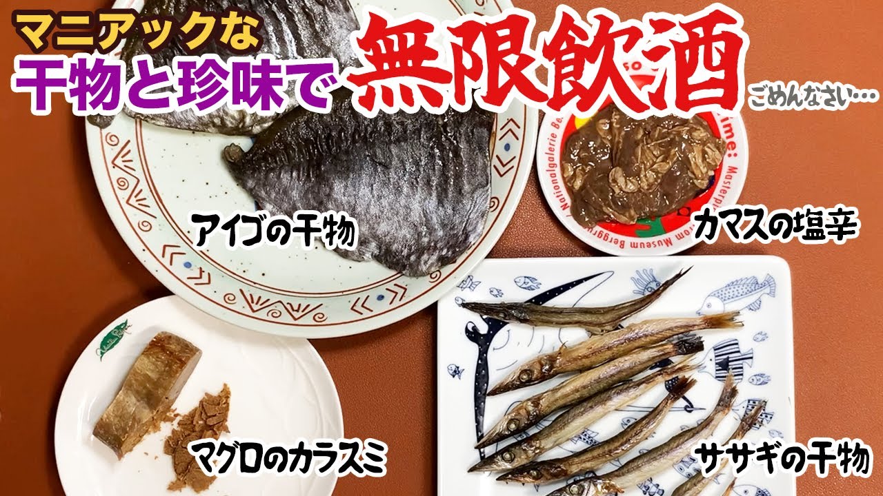 マニアックな干物と珍味で、無限飲酒ごめんなさい。