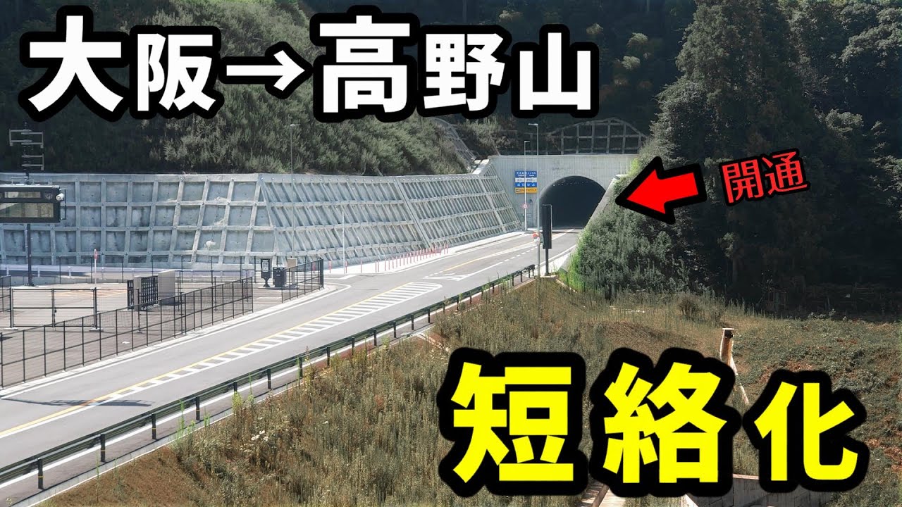 大阪→高野山、短絡化したほぼ高速道路が開通（元々は酷道）