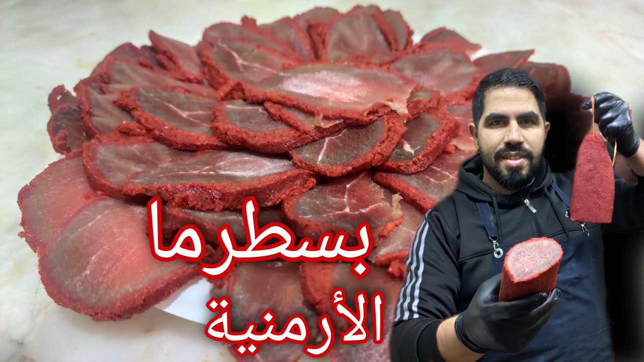 البسطرما الأرمنية بطريقة الأصلية وكل أسرار ✍مع شيف أبو زيد