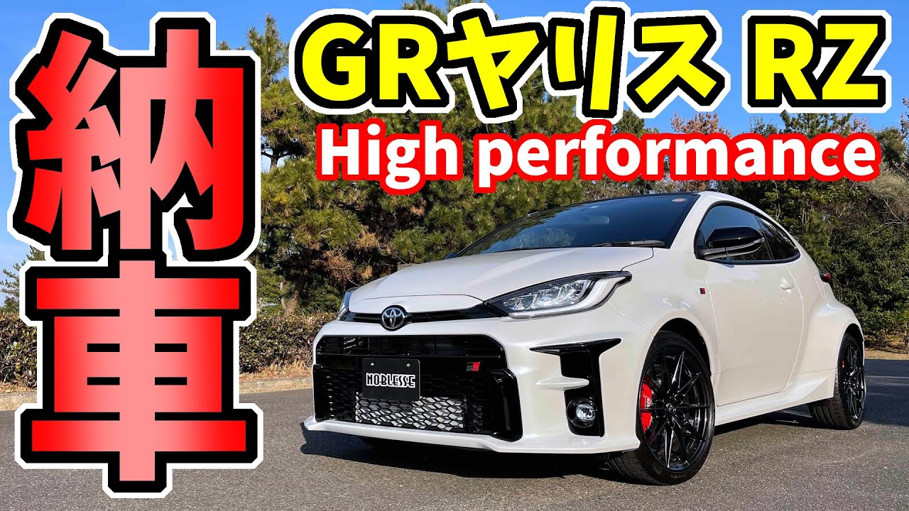 【GRヤリス】納車されました｜ノブレッセの新しいデモカー