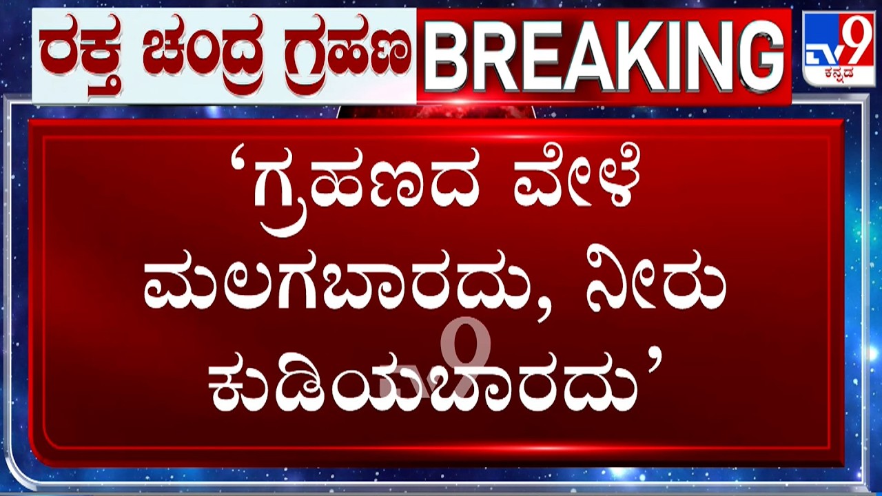 Lunar Eclipse 2026: ‘ಗ್ರಹಣದ ವೇಳೆ ಗಟ್ಟಿ ಪದಾರ್ಥಗಳನ್ನ ತಿನ್ನಬಾರದು’: ತ್ರಿಕೂಟೇಶ್ವರ ದೇಗುಲದ ಅರ್ಚಕ ರಮೇಶ ಪೂಜಾರ