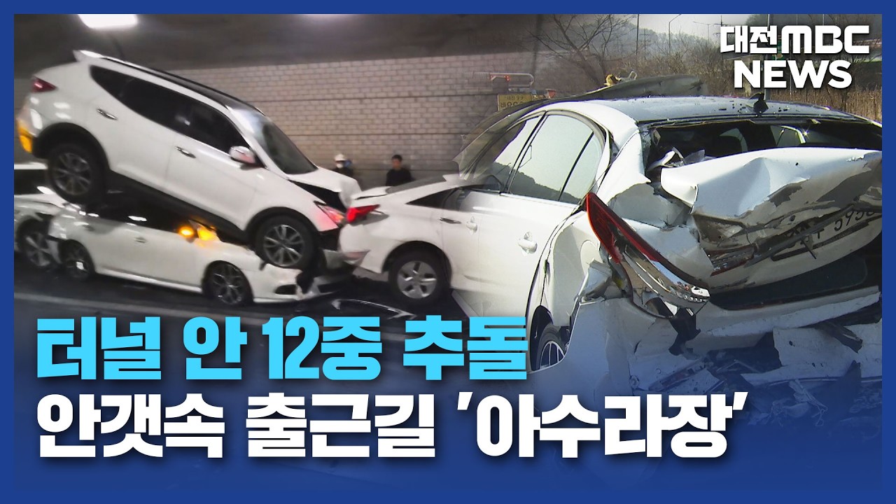 터널서 12대 '쾅쾅'...안갯속 출근길 아수라장/대전MBC