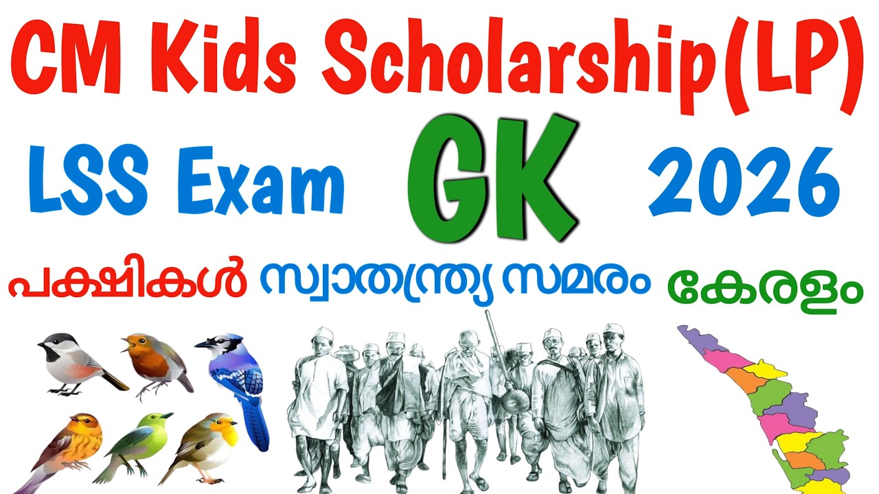 CM Kids Scholarship LP Exam 2026 / GK /LSS Exam / GK limportant Questions / പൊതുവിജ്ഞാനം ചോദ്യങ്ങൾ