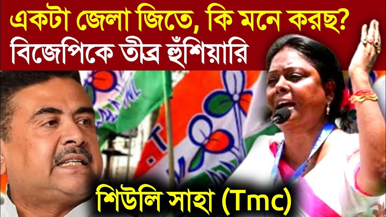 Seuli Saha TMC speech: বিজেপিকে তীব্র আক্রমনে তৃনমূল নেত্রী শিউলি সাহা