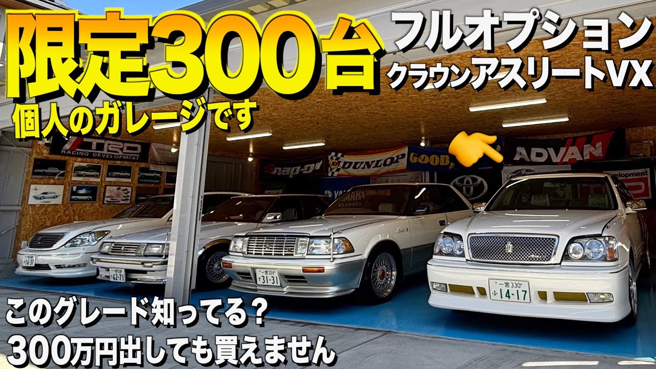 ガレージにいた！限定３００台のフルオプションのクラウンアスリートVXの内装外装レビュー！３００万円超の価格爆上がり車両 カツオ様【くるま小僧】