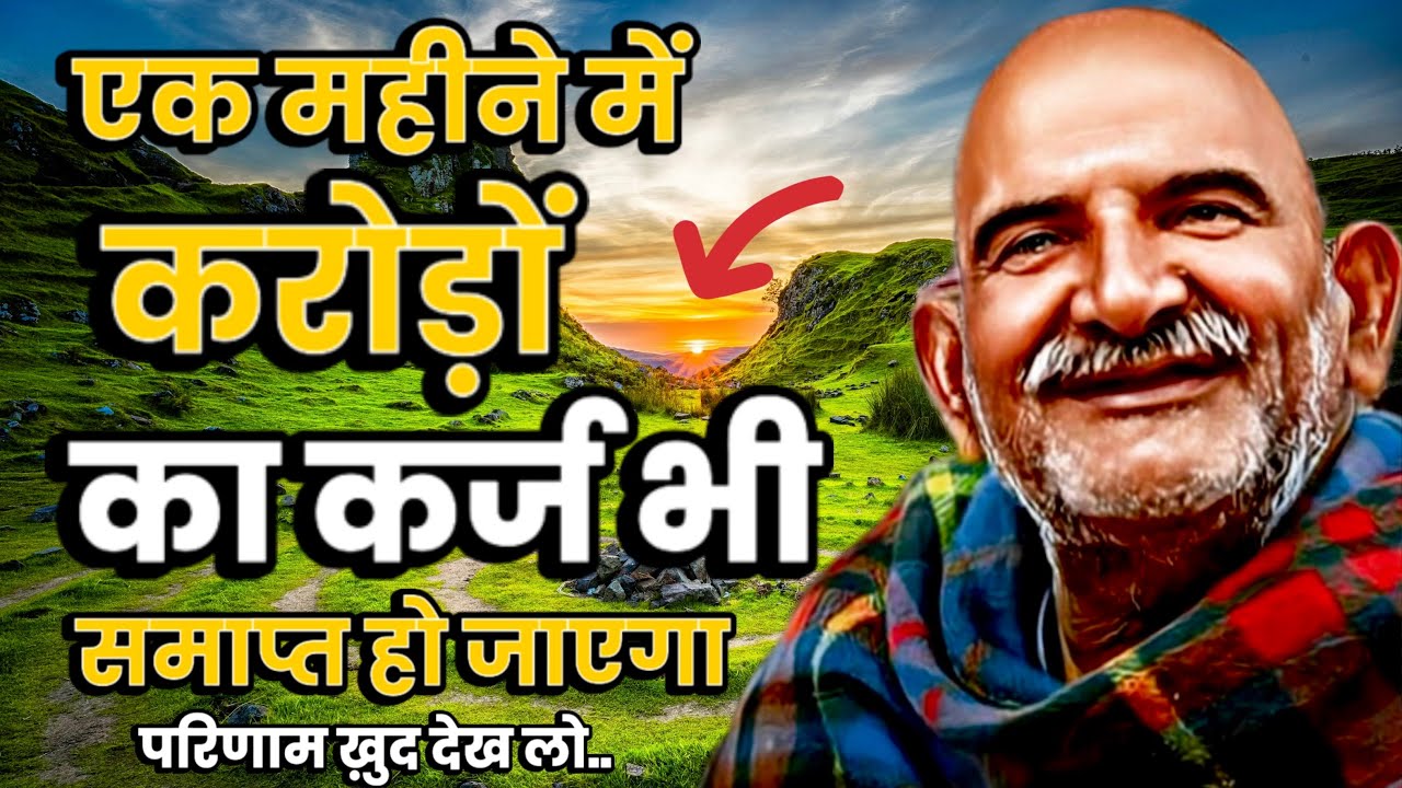 एक महीने में करोड़ों का क़र्ज़ भी समाप्त हो जाएगा। || Neem Karoli Baba || Jaigurudev Uttarakhand