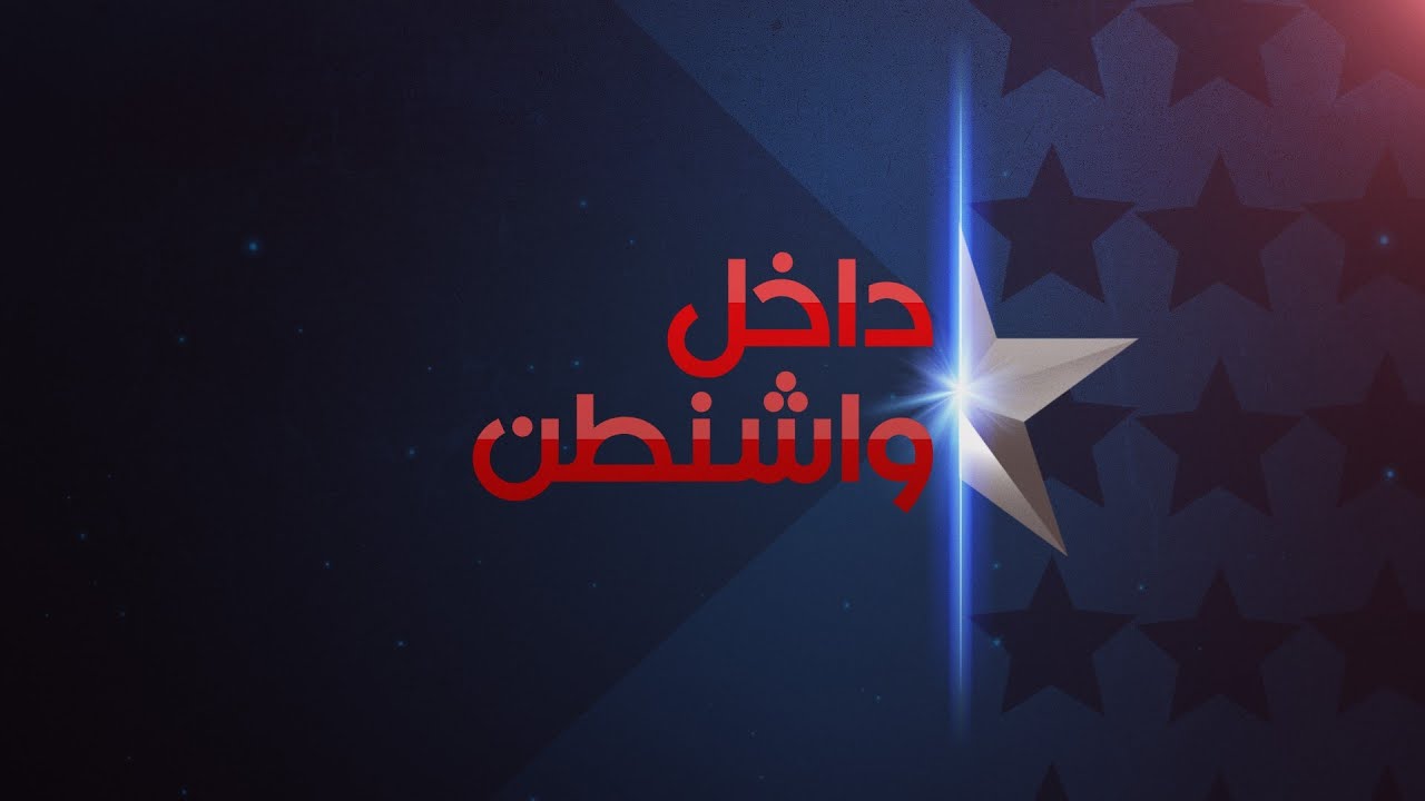 #داخل_واشنطن.. دور المحكمة العليا في الصراع السياسي الأميركي