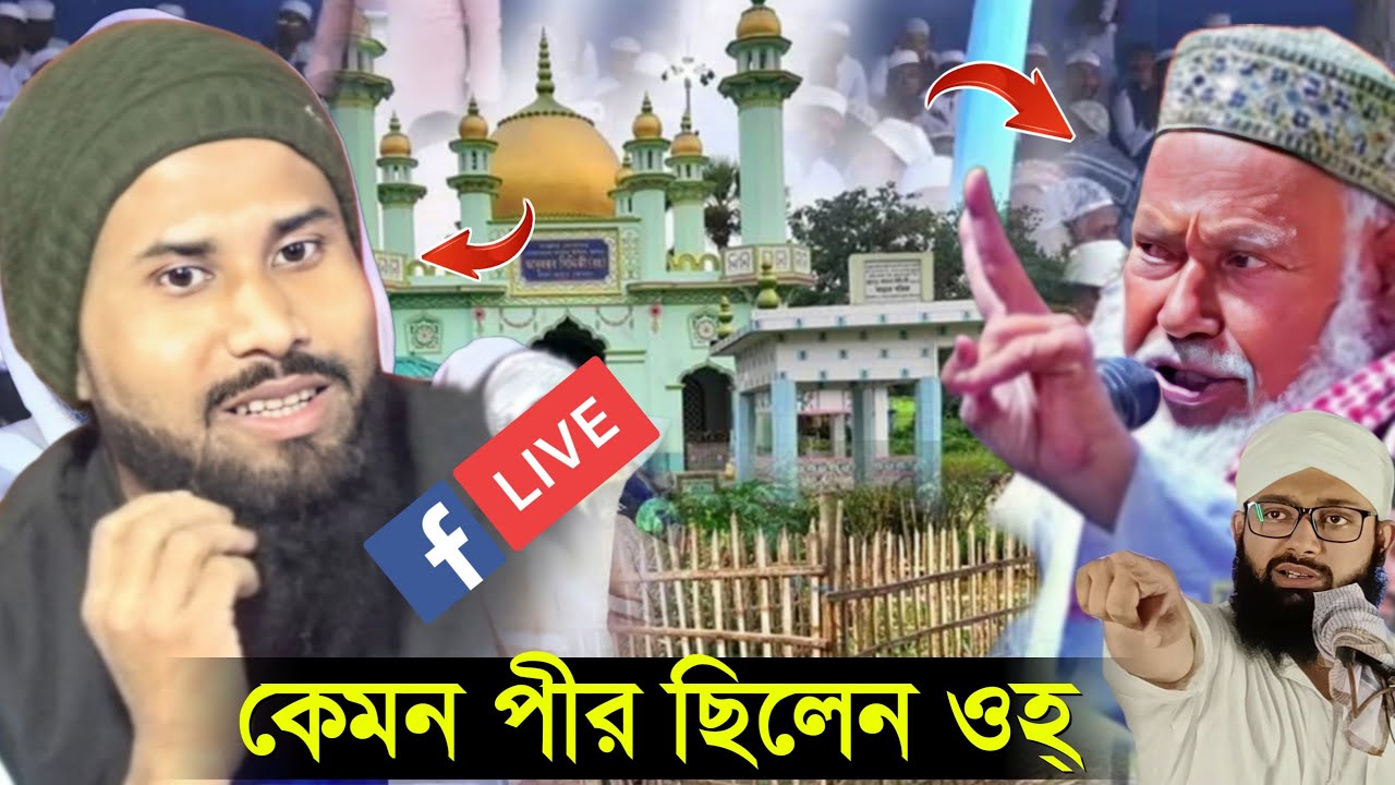 ⛔Live⛔পীরজাদা আবুল বাসার সাহেব ওয়াজ | পীর আব্দুল্লাহ সিদ্দিকীর কেরামতি | new waj Mahfil 2026 |basar