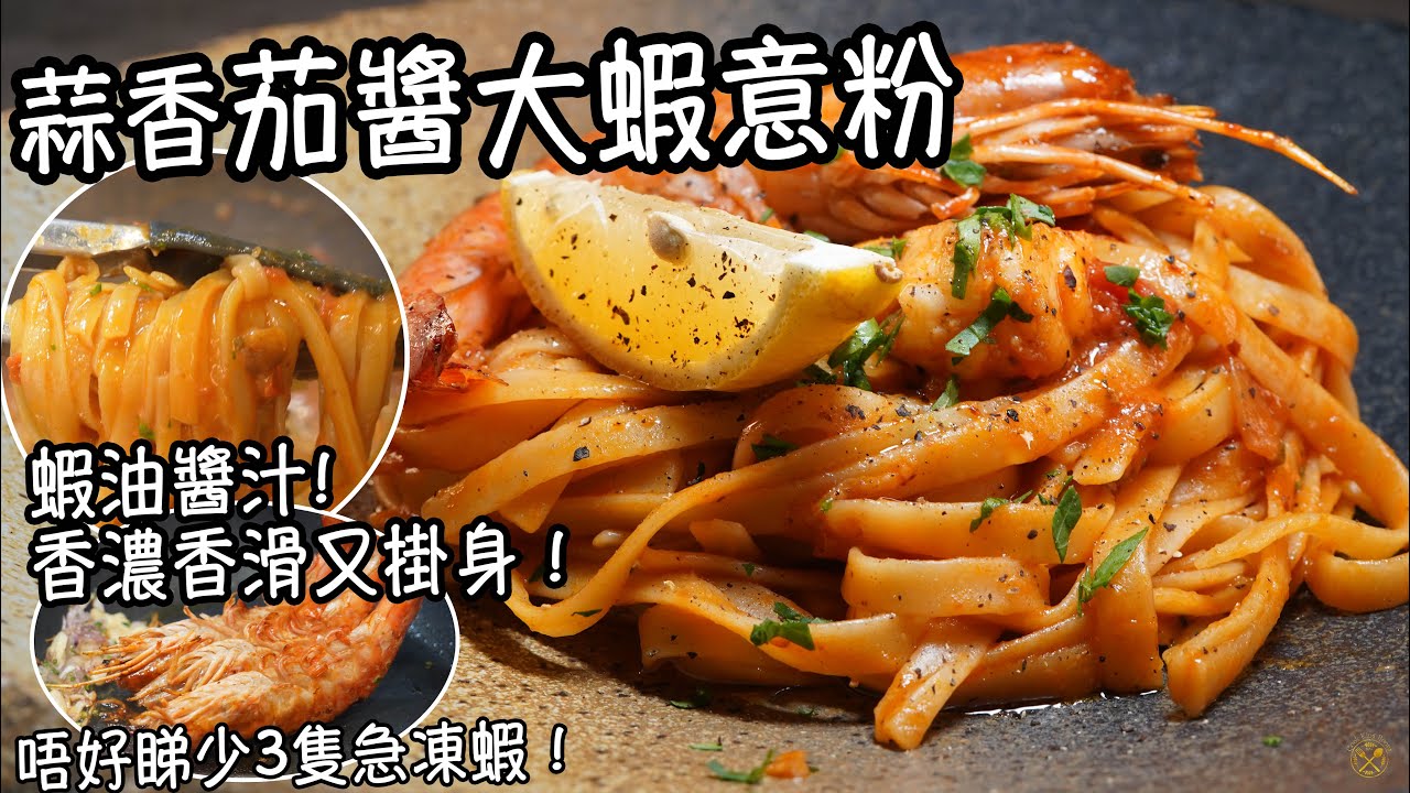 【蒜香茄醬大蝦意粉】蝦油醬汁香濃香滑又掛身！發揮急凍蝦 實現餐廳味道！