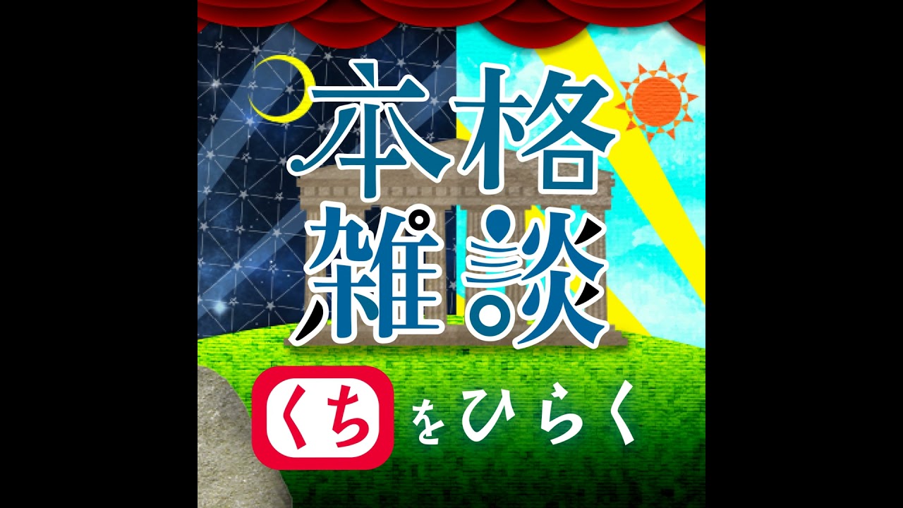 編集してる月曜朝段階で状況変わってません。 [中村繪里子・吉田尚記の本格雑談くちをひらく]