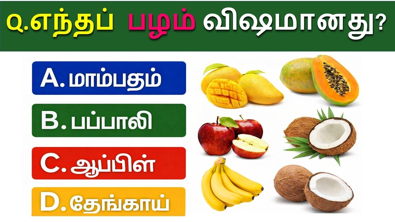 99% பேருக்கு தெரியாத GK-யின் 20 உண்மைகள், தெரிந்தால் நீங்களும் ஆச்சரியப்படுவீர்கள். #tamilgkquiz