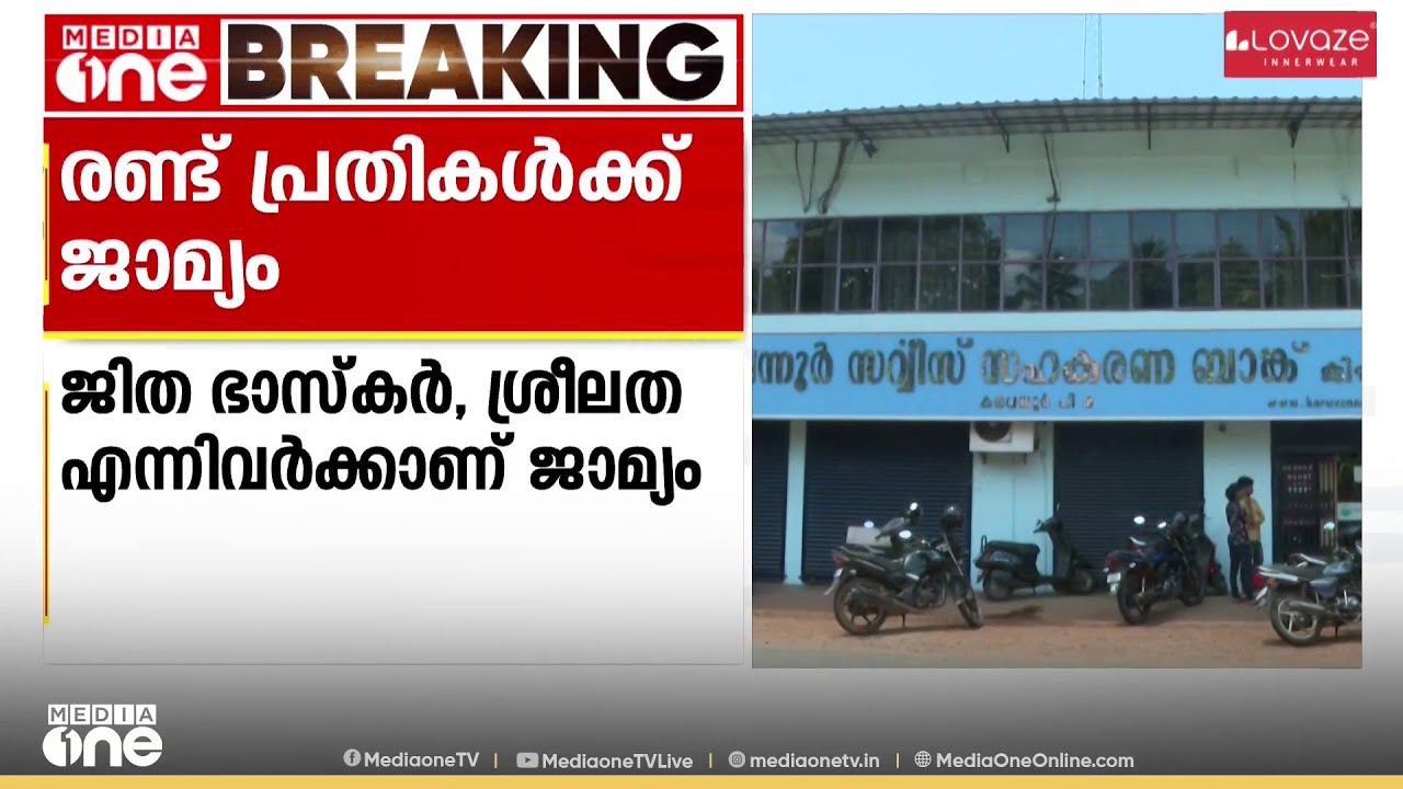 കരുവന്നൂർ ബാങ്ക് തട്ടിപ്പ്;രണ്ട് പ്രതികൾക്ക് ജാമ്യം