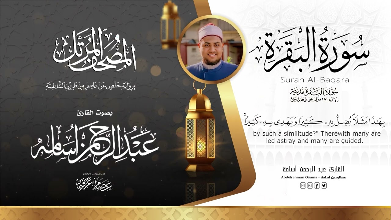 سورة البقرة Surat Al_Baqarah|| المصحف المرتل||بصوت القارئ عبدالرحمن أسامه||السورة كاملة