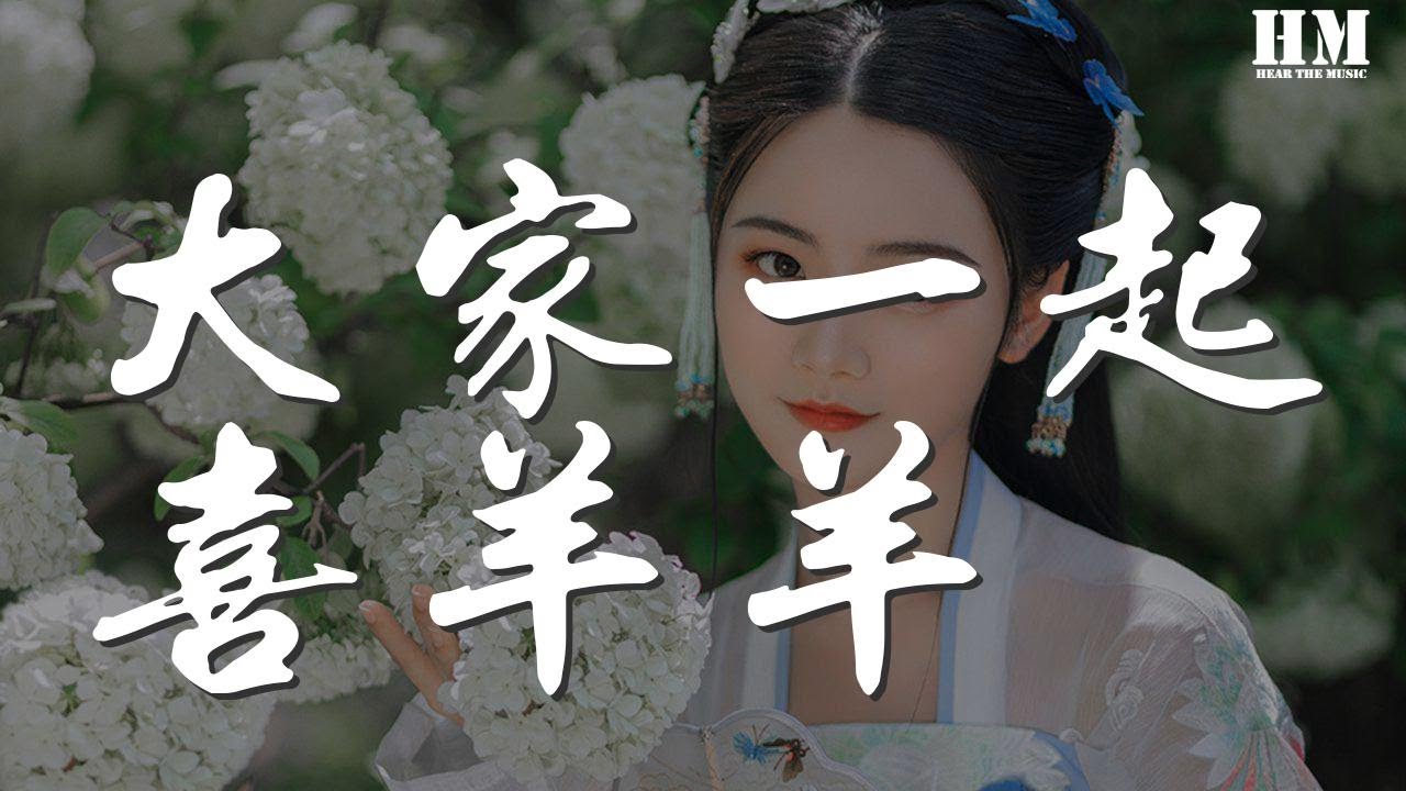 karin - 大家一起喜羊羊『大白菜 雞毛菜 通心菜 油麥菜』【動態歌詞Lyrics】
