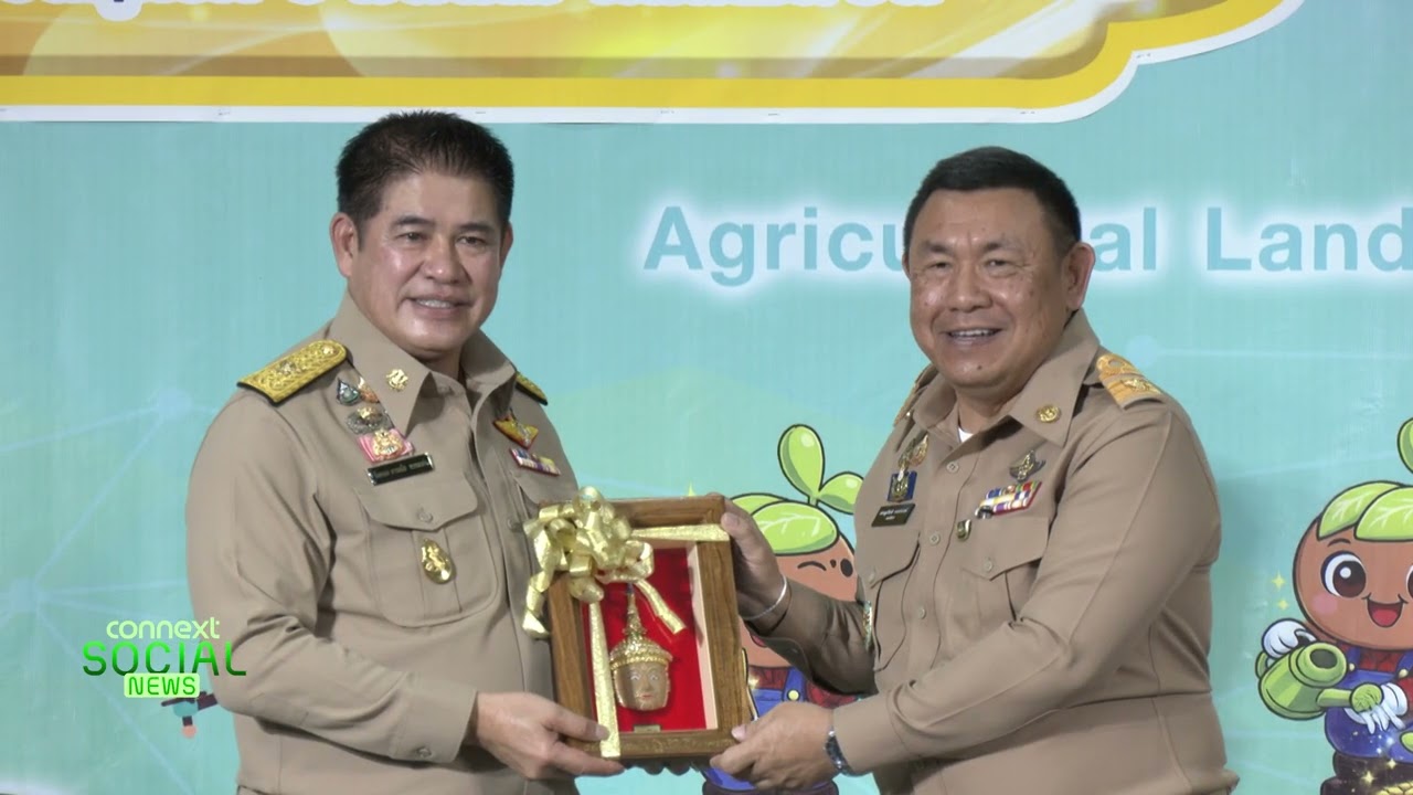 รมว.เกษตรฯ เปิดงาน 51 ปี ส.ป.ก. | Connext Social News