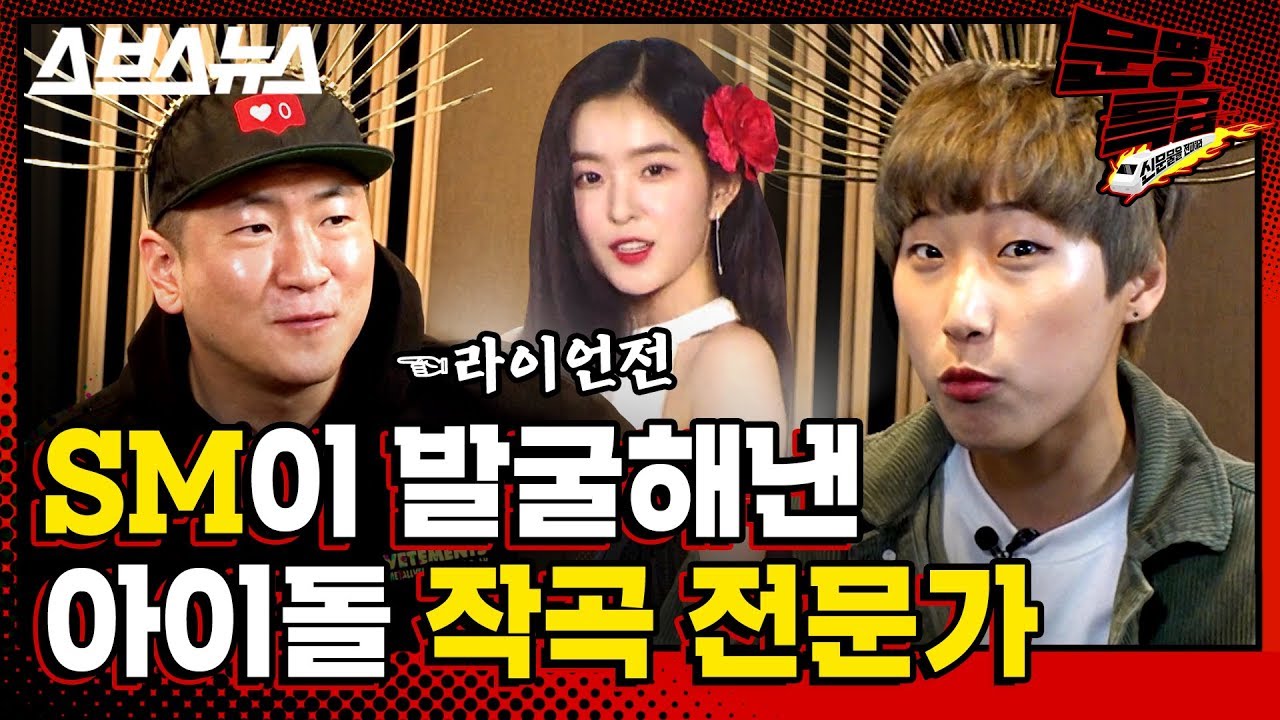[문명특급 EP.56] '난 SM 아이돌만 골라 판다?' 라이언전이 밝힌 작곡계 비리(비하인드 스토리라는 뜻) / 스브스뉴스