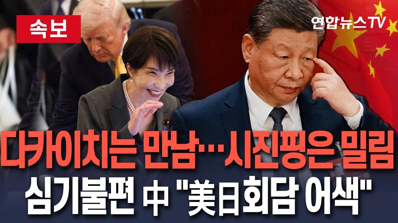 [🔴속보] 中, 트럼프-다카이치 회담에 지대한 관심…